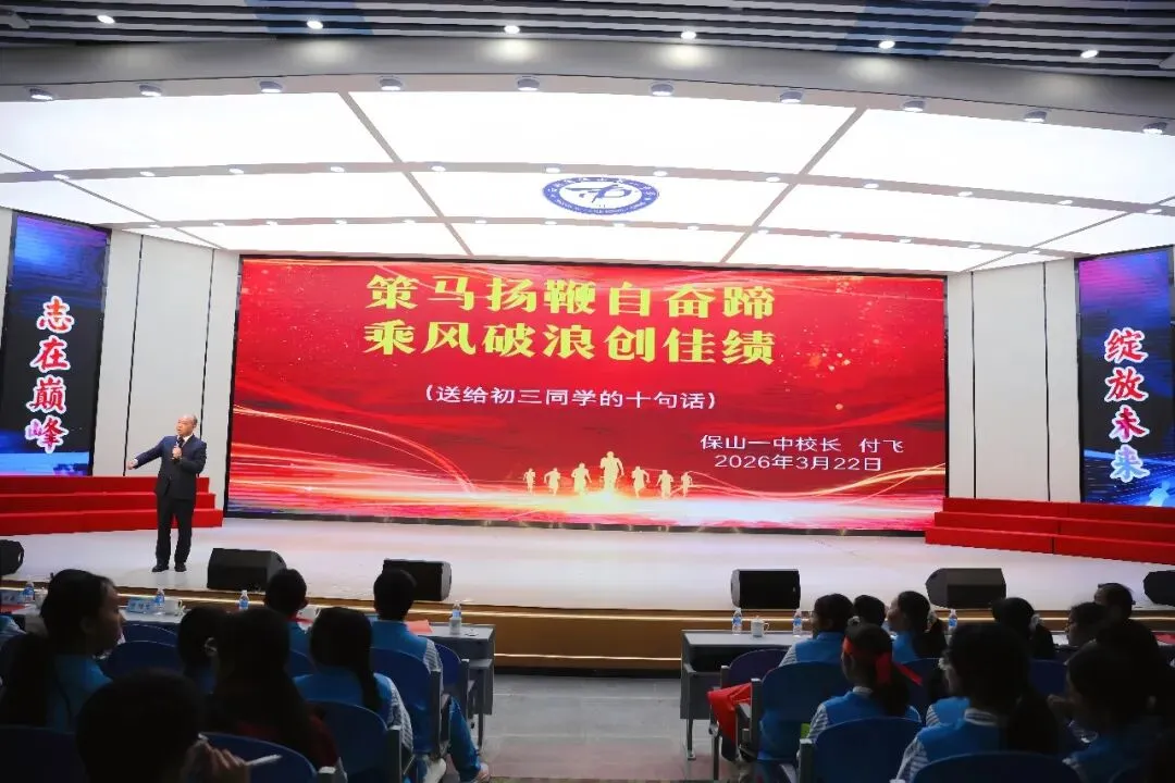 表彰励志促奋进 凝心聚力战中考——保山一中举行2026届初三年级上学期期末考试表扬暨学习动员大会 第107张