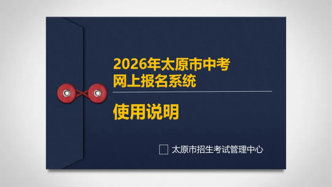 2026太原中考报名时间公布!3月27日申领报名号,3月28日开始报名! 第9张