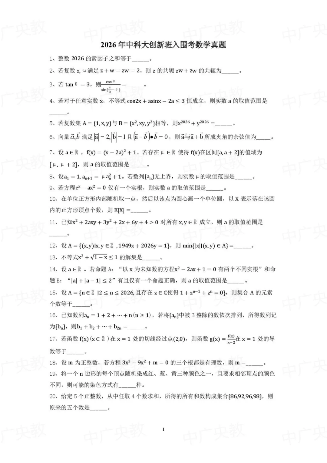 2026年中科大创新班入围考试数学试卷+答案 第2张 2026年中科大创新班入围考试数学试卷+答案 第2张