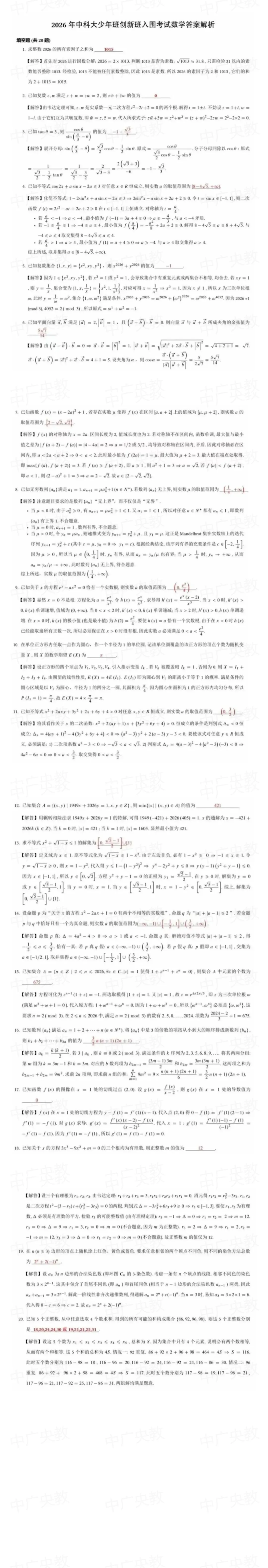 2026年中科大创新班入围考试数学试卷+答案 第3张 2026年中科大创新班入围考试数学试卷+答案 第3张