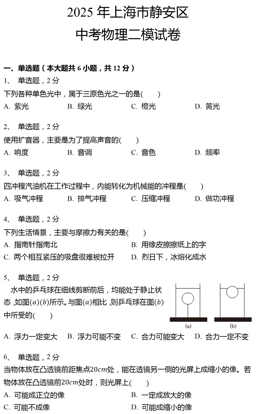 2025年上海市静安区中考物理二模试卷有答案 第3张