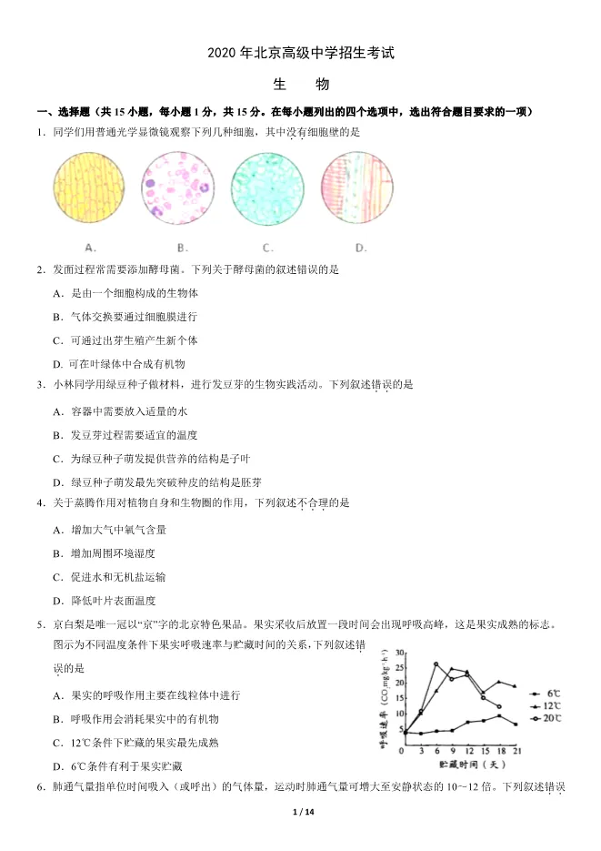 2020北京中考真题生物真题(有答案)【可下载】 第1张