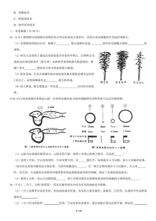 2020北京中考真题生物真题(有答案)【可下载】 第4张