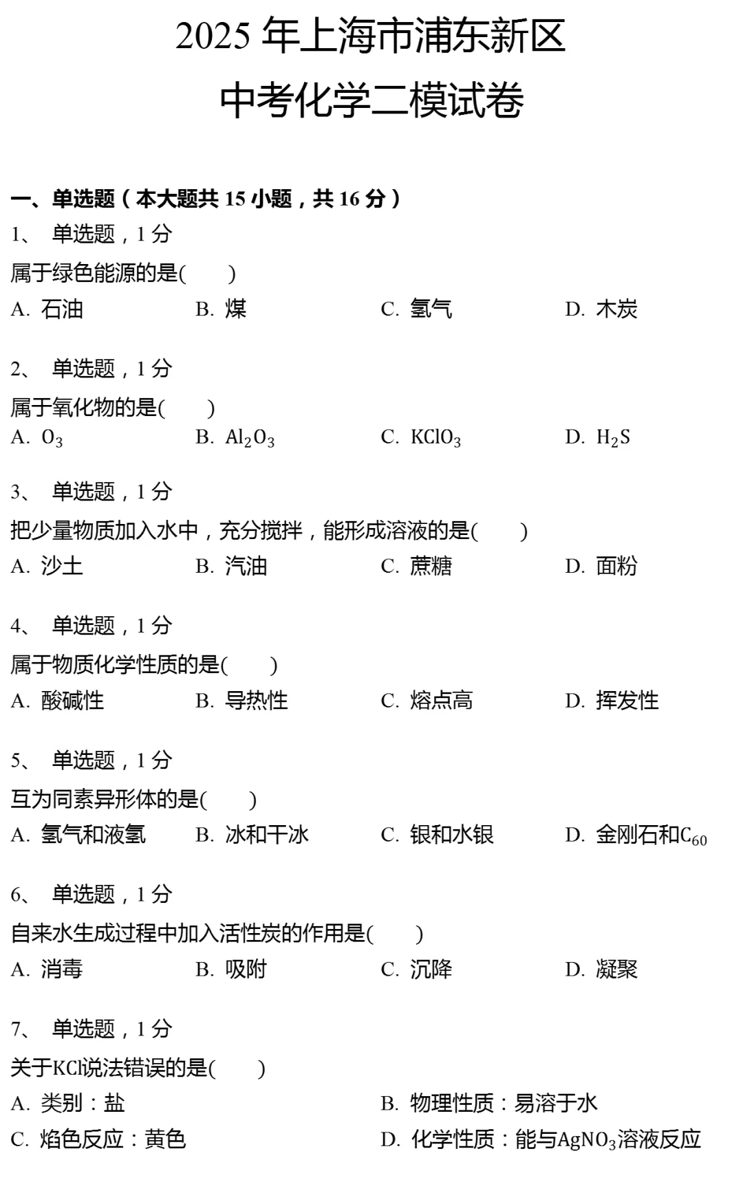 2025年上海市浦东新区中考化学二模试卷有答案 第3张
