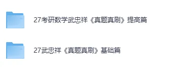 2027武忠祥《真题真刷基础篇+答案》《真题真刷提高篇》做题本pdf 第1张