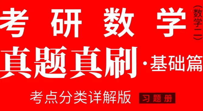 2027武忠祥《真题真刷基础篇+答案》《真题真刷提高篇》做题本pdf 第2张