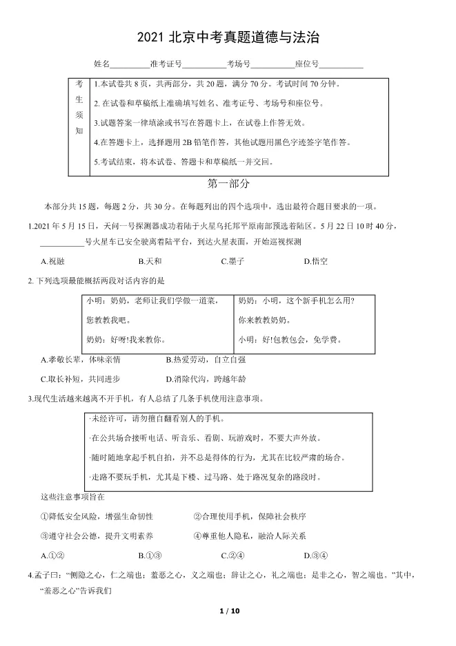 2021北京中考真题道德与法治-中考政治真题(有答案)【可下载】 第1张