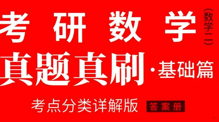 2027武忠祥《真题真刷基础篇+答案》《真题真刷提高篇》做题本pdf 第3张