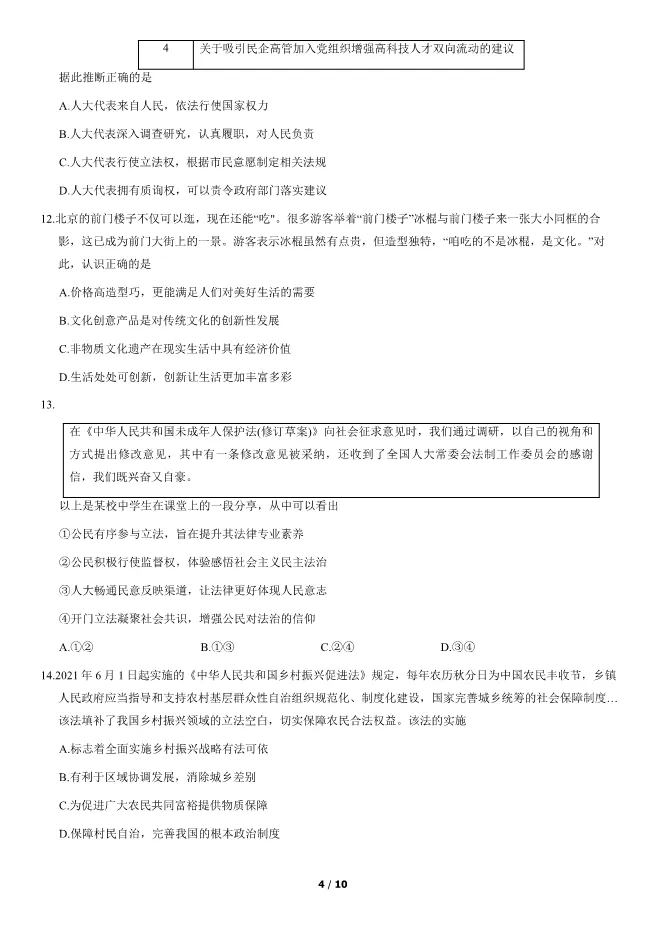 2021北京中考真题道德与法治-中考政治真题(有答案)【可下载】 第4张