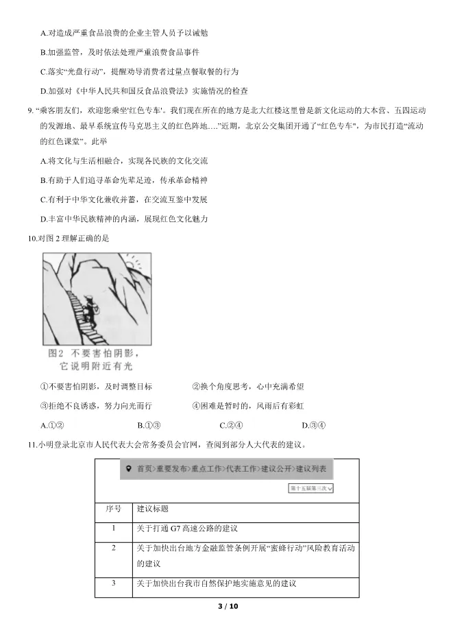 2021北京中考真题道德与法治-中考政治真题(有答案)【可下载】 第3张