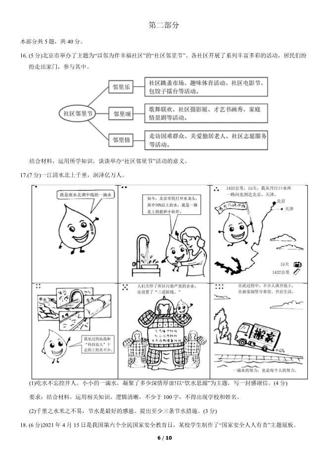 2021北京中考真题道德与法治-中考政治真题(有答案)【可下载】 第6张