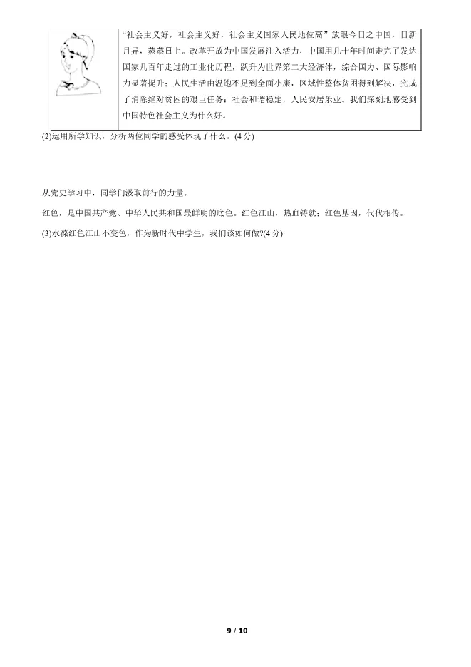 2021北京中考真题道德与法治-中考政治真题(有答案)【可下载】 第9张