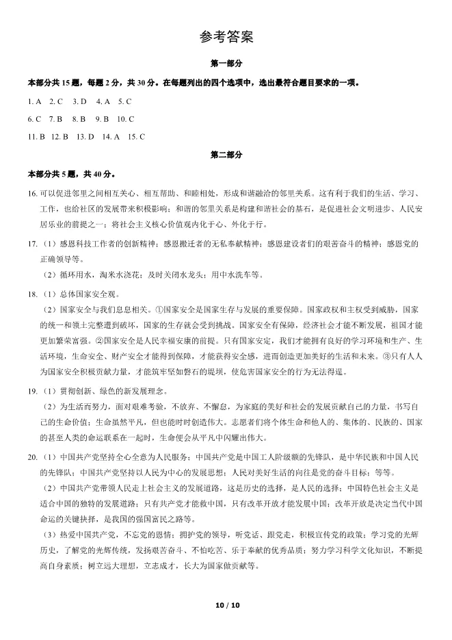 2021北京中考真题道德与法治-中考政治真题(有答案)【可下载】 第10张