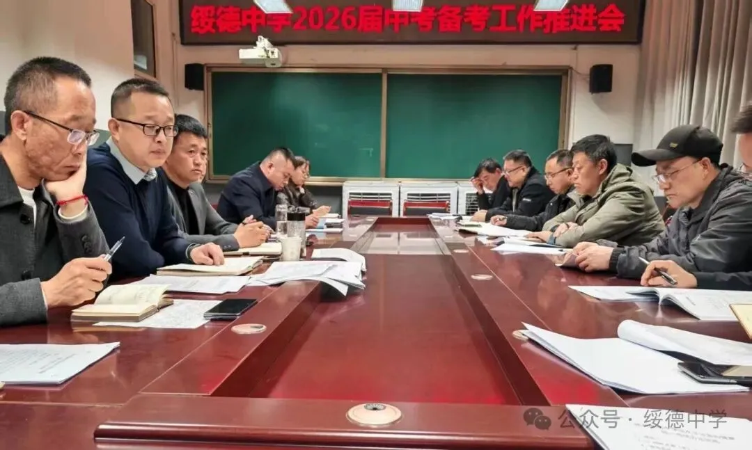 凝心聚力 冲刺中考——绥德中学召开2026届中考备考工作推进会 第2张