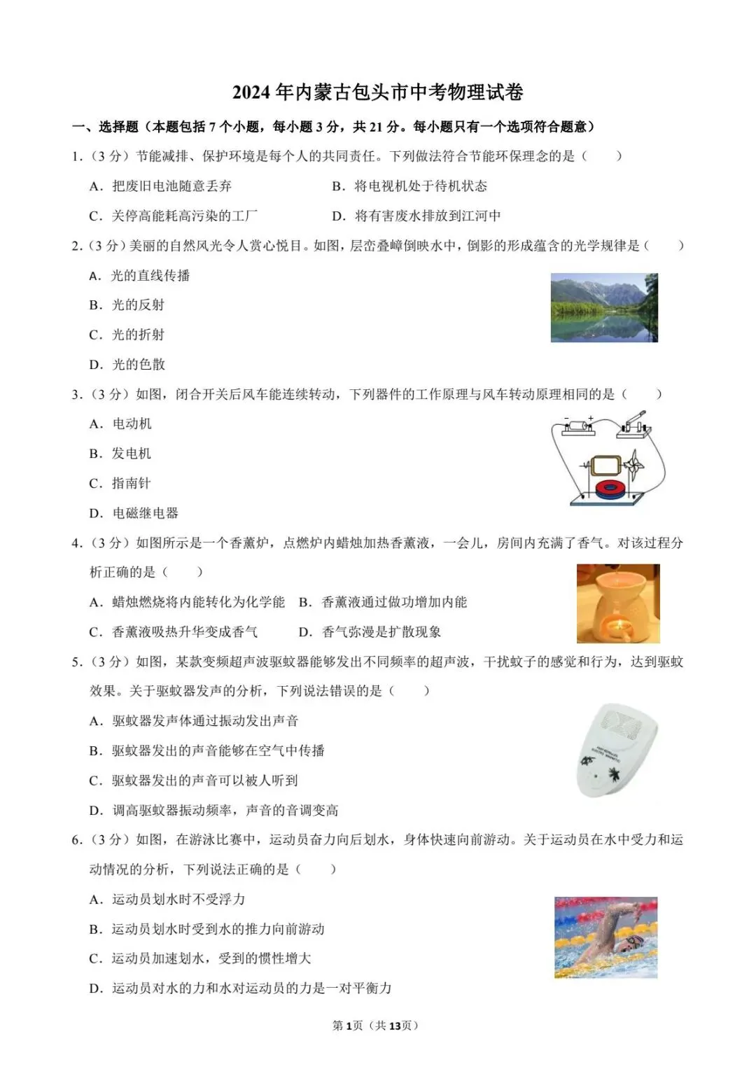 2024年内蒙古包头市中考物理真题原卷版(解析版) 第3张