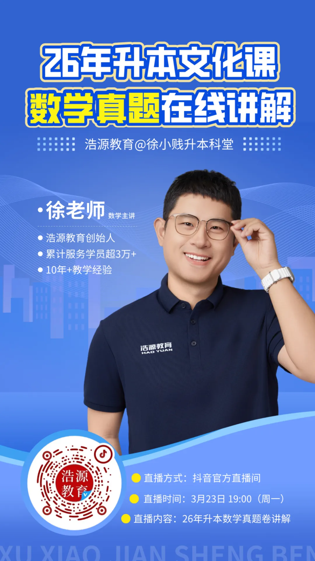 直播预告 | 26年数学17道真题成功还原,考生反馈“稳了”!@徐老师 今晚在线解析26年升本数学! 第2张