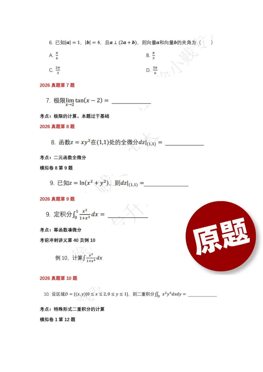 直播预告 | 26年数学17道真题成功还原,考生反馈“稳了”!@徐老师 今晚在线解析26年升本数学! 第6张