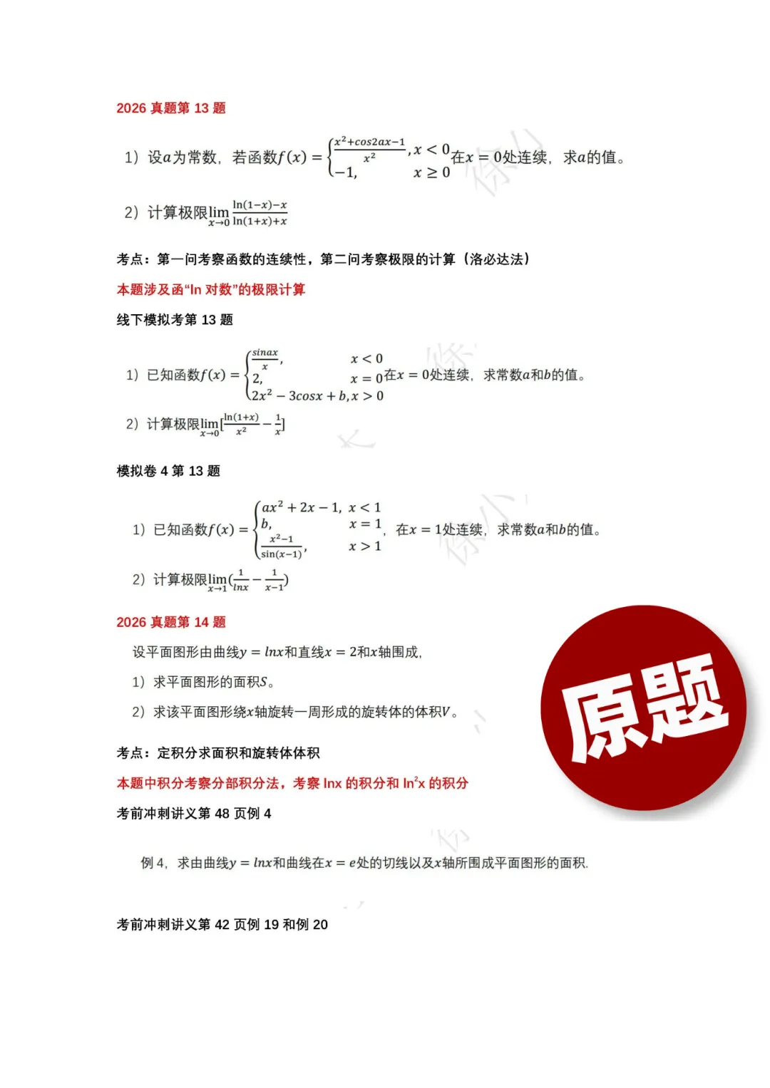 直播预告 | 26年数学17道真题成功还原,考生反馈“稳了”!@徐老师 今晚在线解析26年升本数学! 第8张