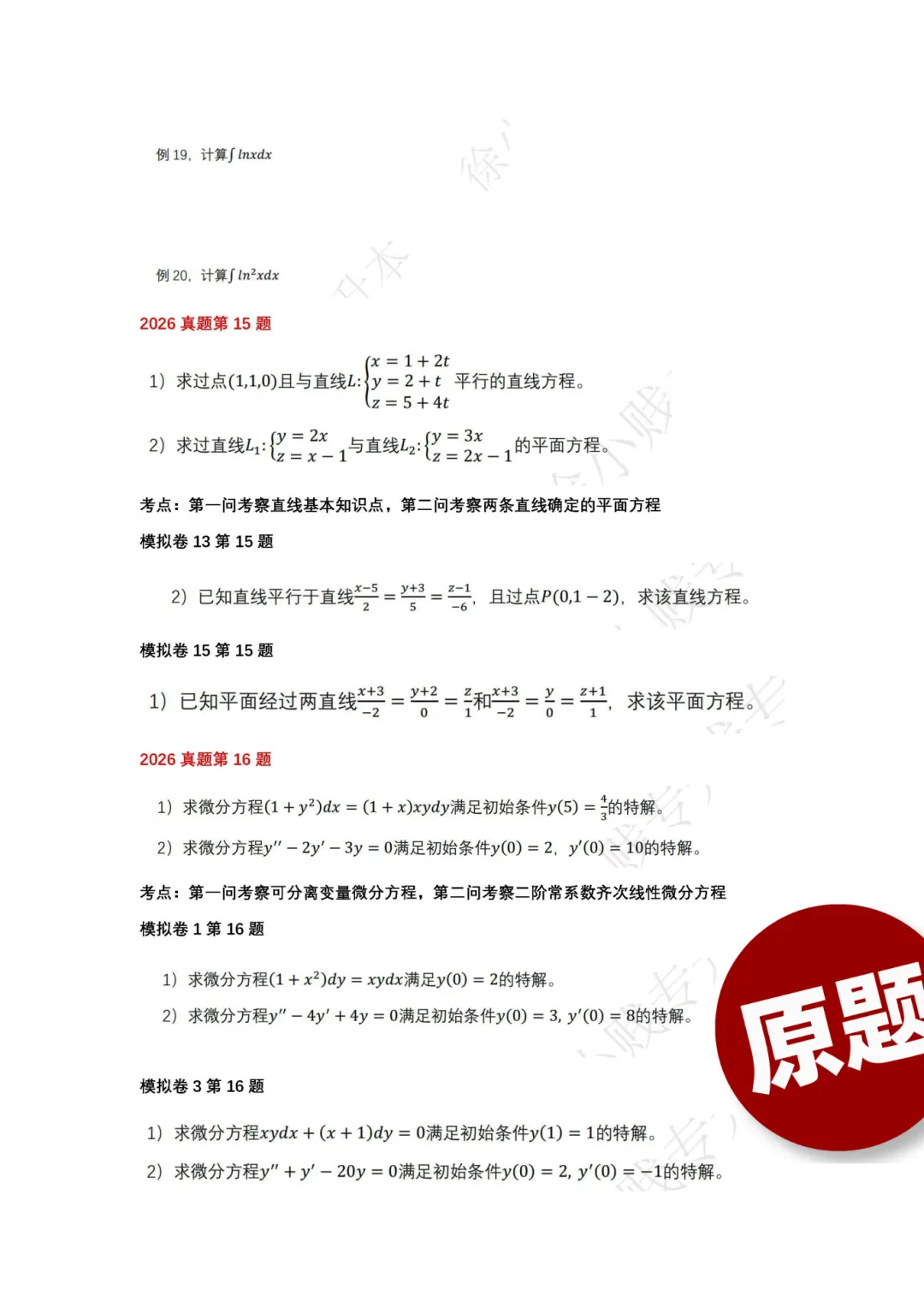 直播预告 | 26年数学17道真题成功还原,考生反馈“稳了”!@徐老师 今晚在线解析26年升本数学! 第9张