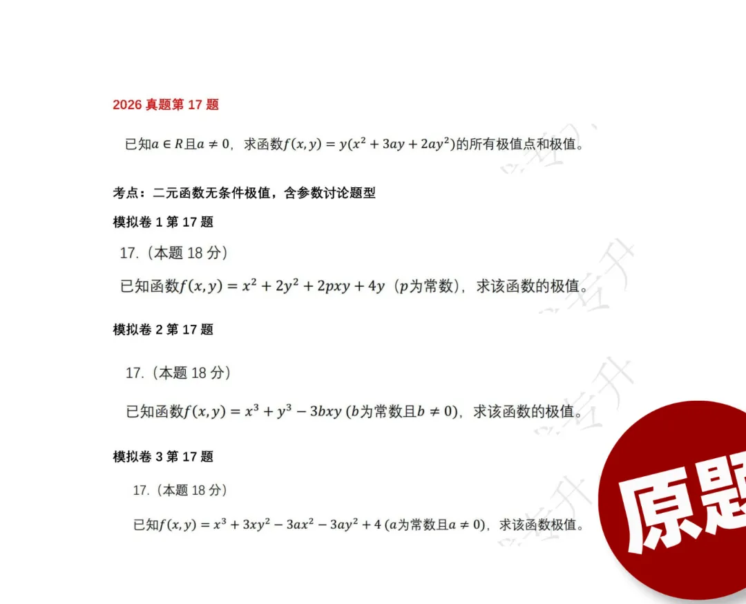 直播预告 | 26年数学17道真题成功还原,考生反馈“稳了”!@徐老师 今晚在线解析26年升本数学! 第10张