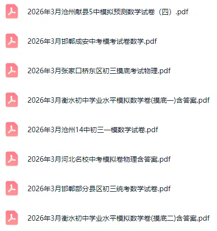 2026年3月河北各地初三模拟考试卷 第2张