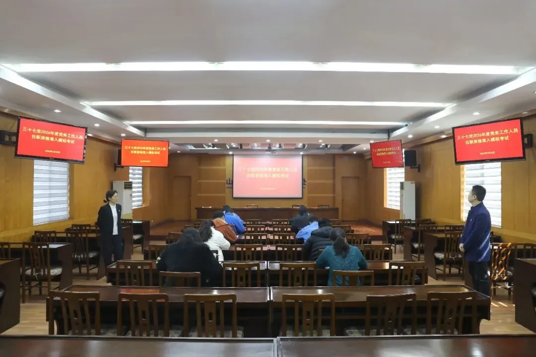 三十七处开展党务工作人员任职资格准入模拟考试 第1张
