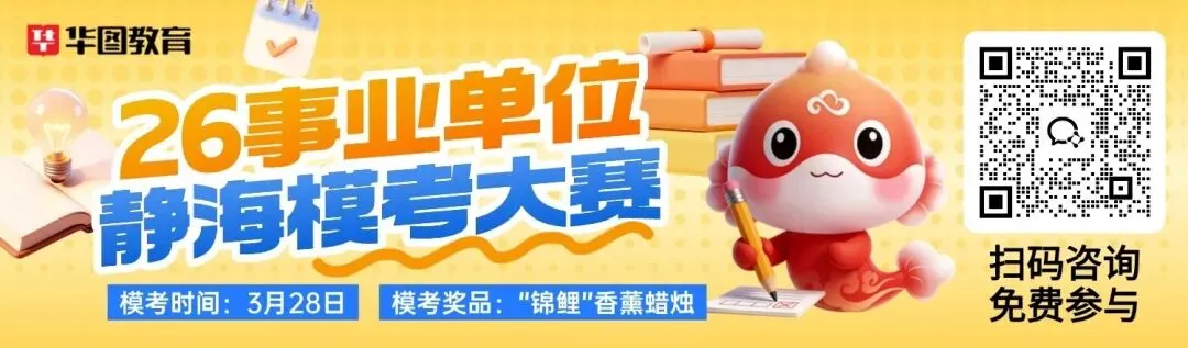 提醒 | 无门槛!静海华图事业单位模考大赛免费参与!全真模拟、找到定位 第1张