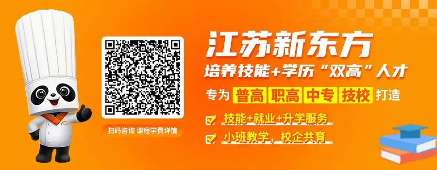 高三模考成绩差?考不上好大学≠没有好未来,这届高三生有了新选择 | 技能+学历+高薪,选择江苏新东方这条升学就业路 第1张
