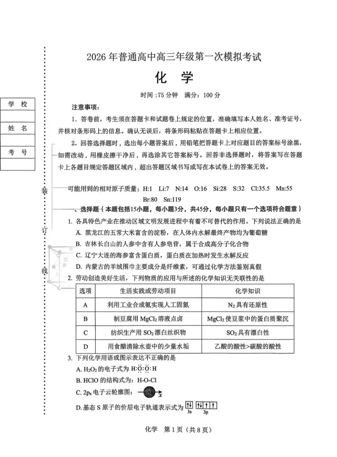 辽宁两市2026届高三化学下学期第一次模拟考试试卷和答案.pdf 第1张