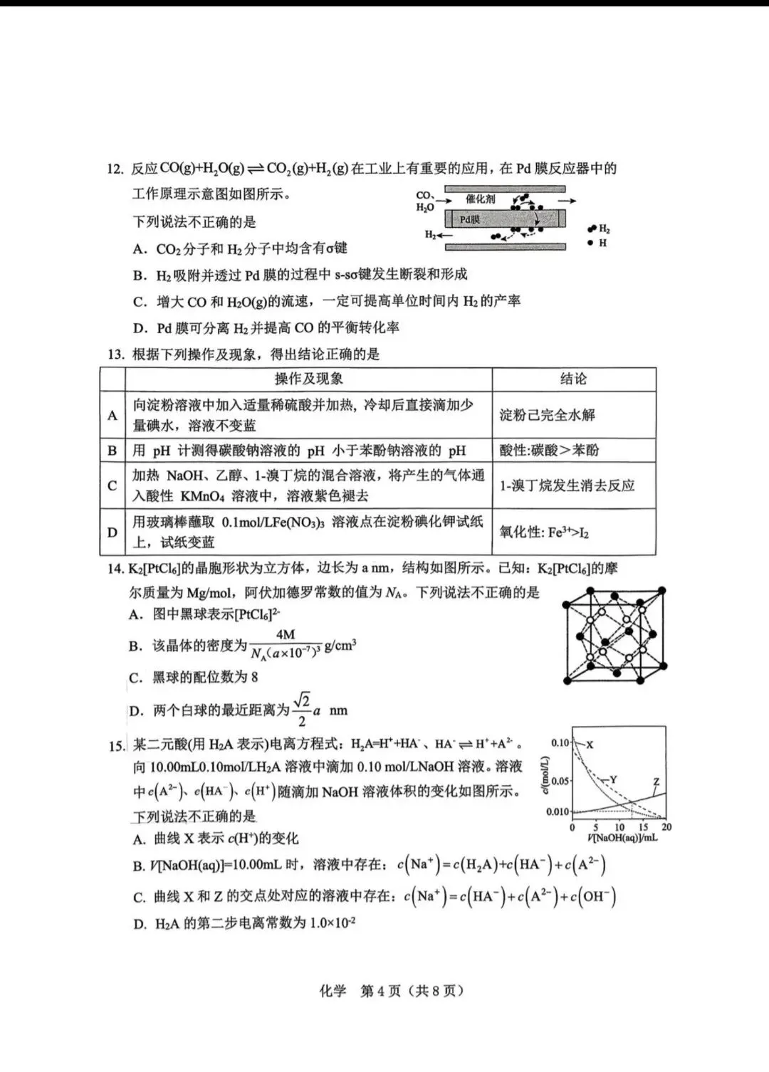 辽宁两市2026届高三化学下学期第一次模拟考试试卷和答案.pdf 第4张