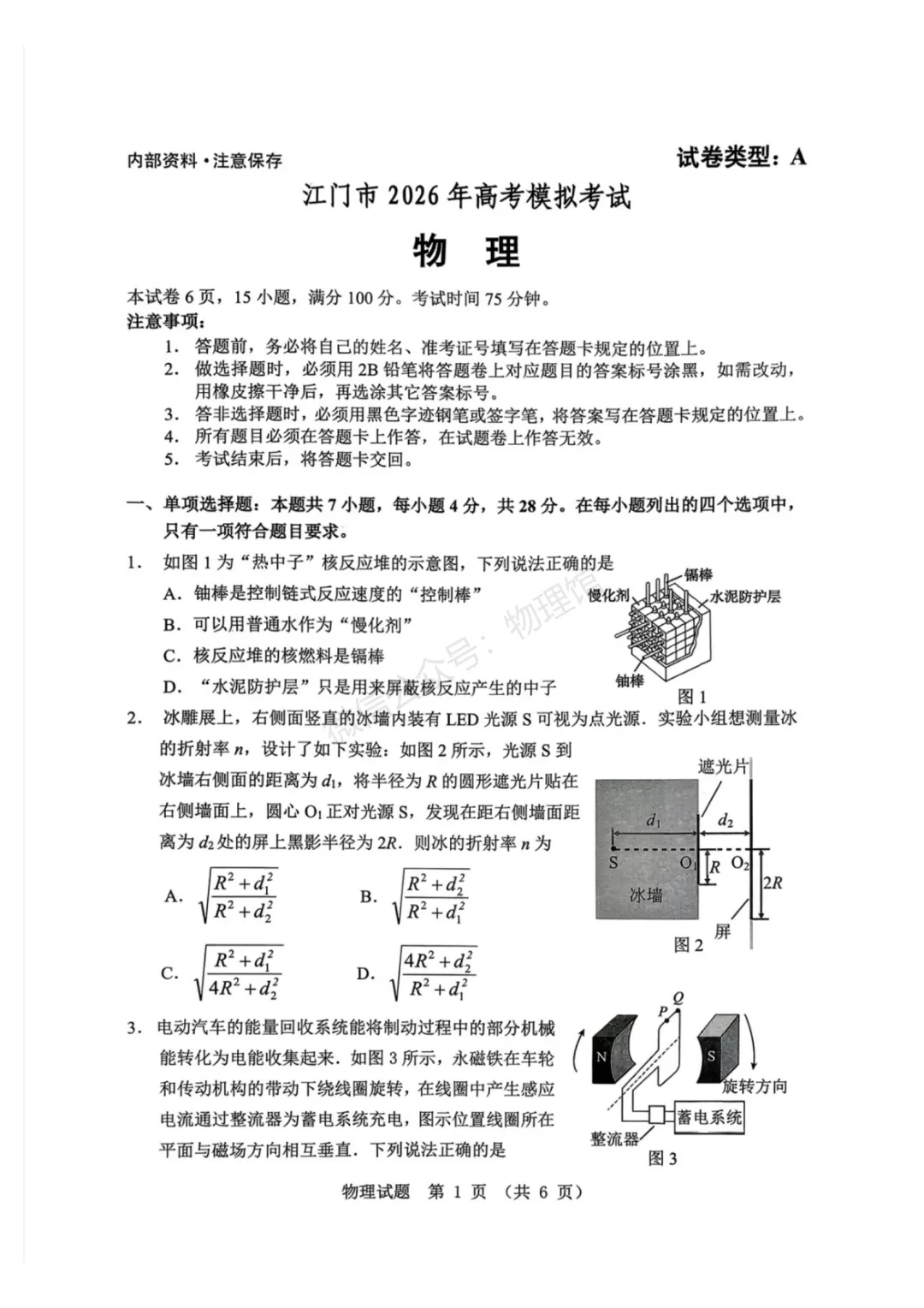 广东省江门市2026年高考模拟考试(一模)物理含答案 第1张