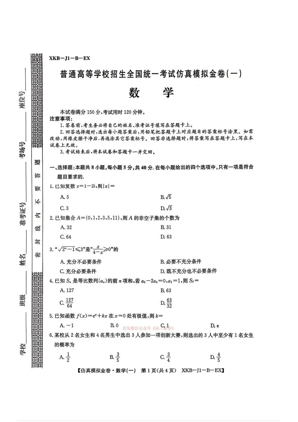 2026普通高等学校招生全国统一考试仿真模拟金卷一 第1张