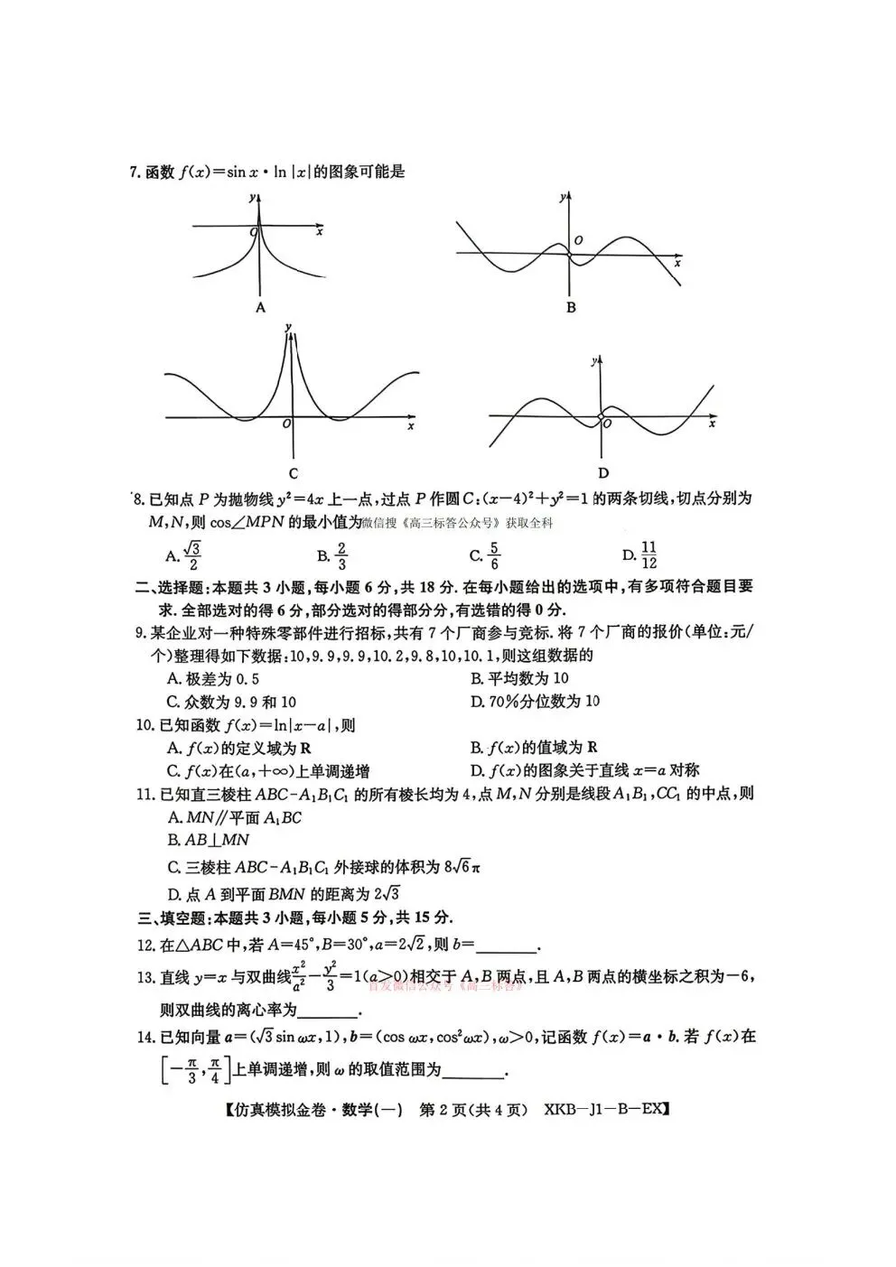 2026普通高等学校招生全国统一考试仿真模拟金卷一 第2张