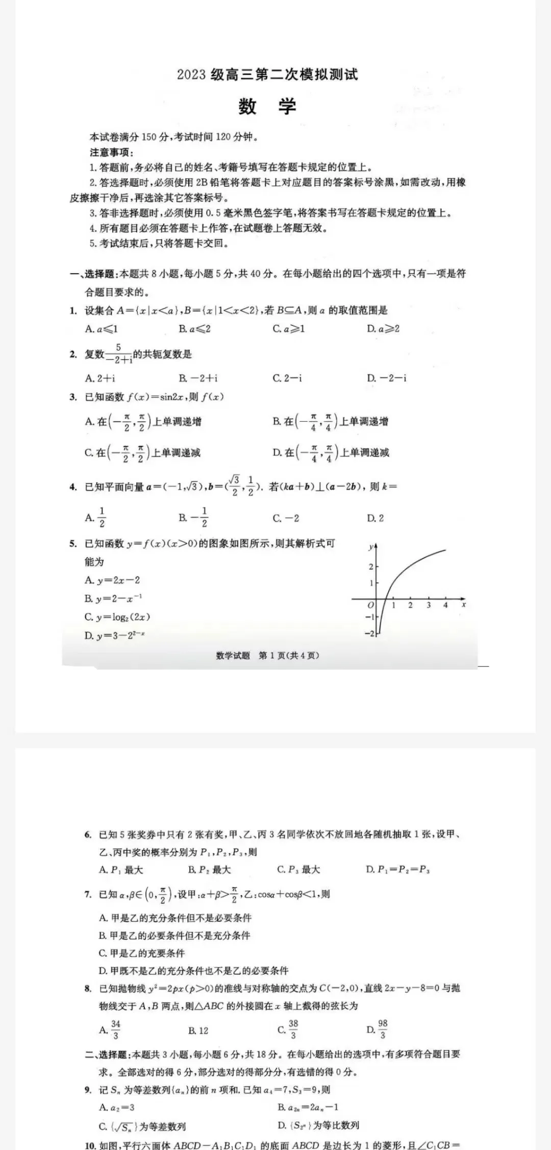 【成都二诊】成都市2026年高三第二模拟测试及参考答案 第2张