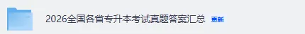 宁夏专升本试卷答案已出!2026年3月22日宁夏专升本《高数》《语文》《英语》真题+答案完整版 第1张