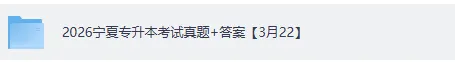 宁夏专升本试卷答案已出!2026年3月22日宁夏专升本《高数》《语文》《英语》真题+答案完整版 第2张