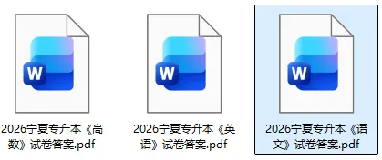 宁夏专升本试卷答案已出!2026年3月22日宁夏专升本《高数》《语文》《英语》真题+答案完整版 第4张