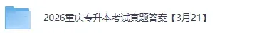 重庆专升本真题答案完整版!2026年重庆专升本考试《英语》《高数》《语文》《计算机基础》+答案更新 第2张