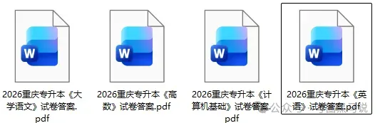 重庆专升本真题答案完整版!2026年重庆专升本考试《英语》《高数》《语文》《计算机基础》+答案更新 第4张