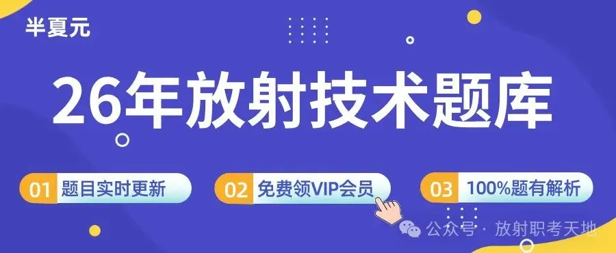 搞懂这几道历年真题,至少拿10分!--放射医学技术考试 第1张 搞懂这几道历年真题,至少拿10分!--放射医学技术考试 第1张