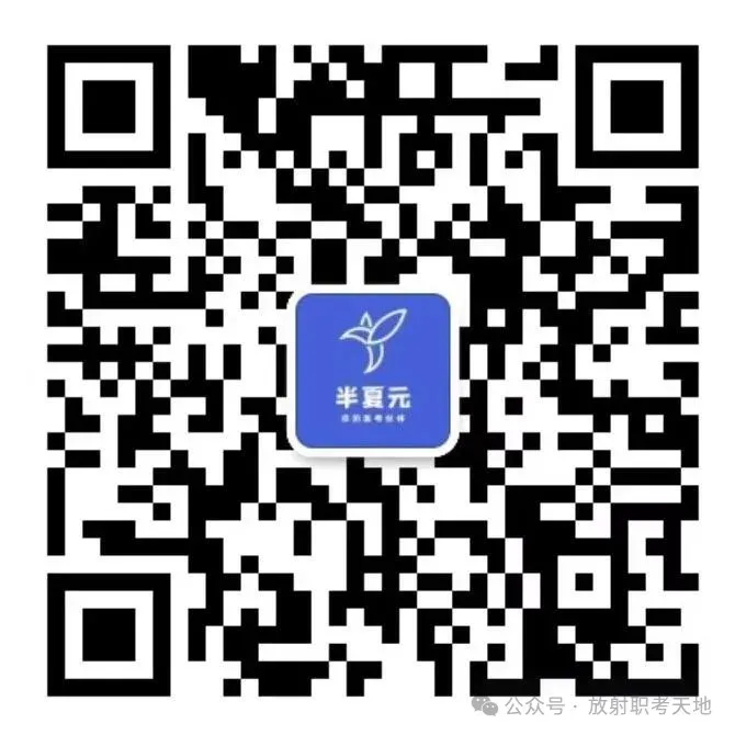 搞懂这几道历年真题,至少拿10分!--放射医学技术考试 第9张 搞懂这几道历年真题,至少拿10分!--放射医学技术考试 第9张