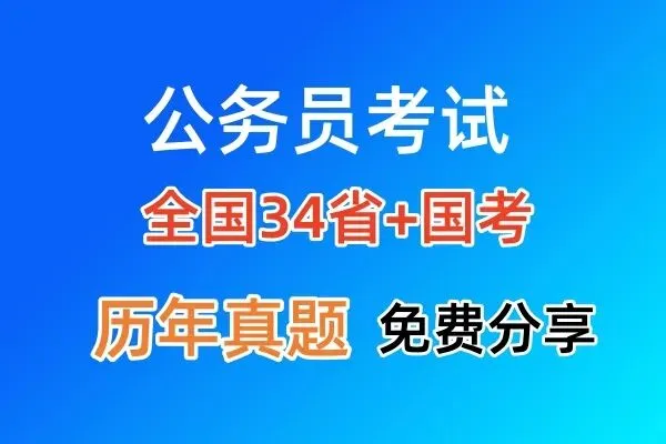 2026国考真题+34省考全套解析,这份“上岸”资料库太全了! 第2张