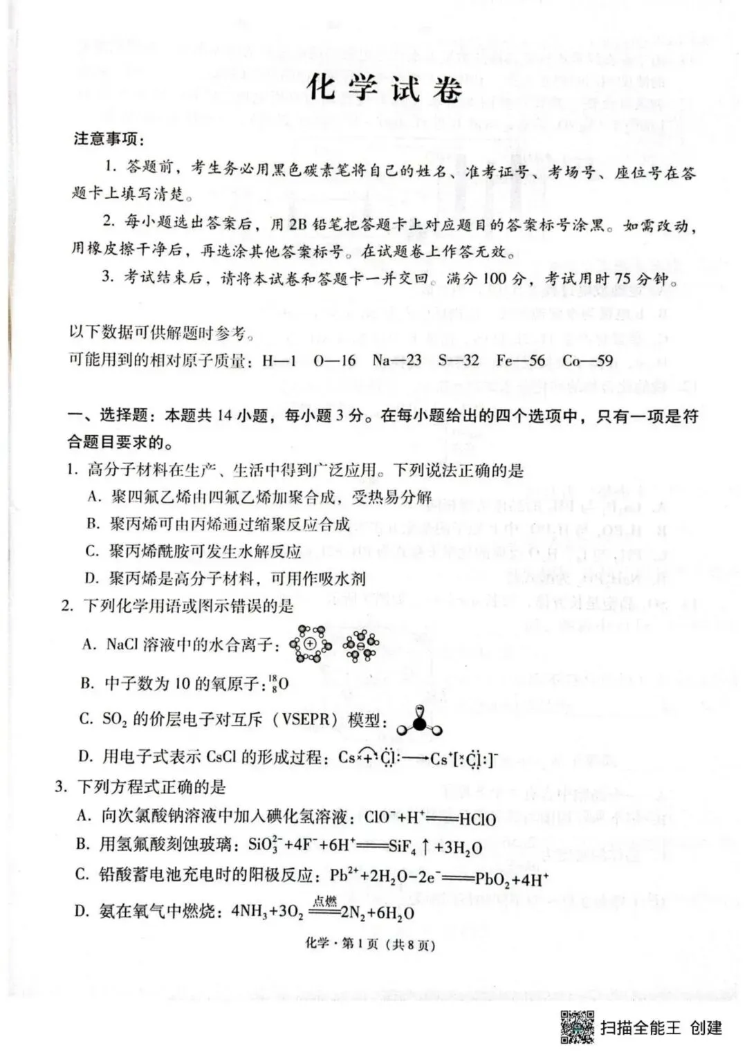 云师大附中2026届高三下学期模拟预测考试化学试卷 第1张 云师大附中2026届高三下学期模拟预测考试化学试卷 第1张