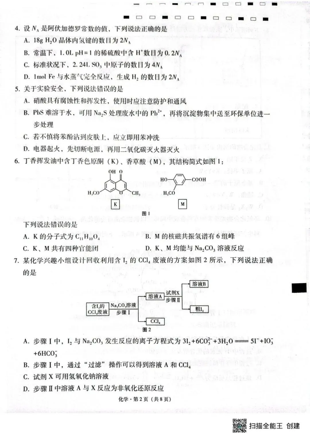 云师大附中2026届高三下学期模拟预测考试化学试卷 第2张 云师大附中2026届高三下学期模拟预测考试化学试卷 第2张