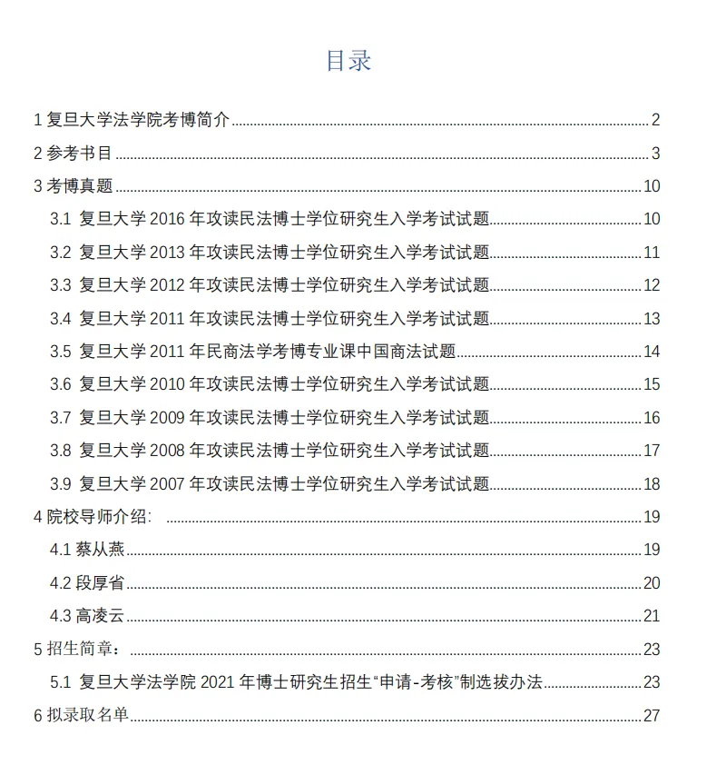考博真题 | 2026年复旦大学法学院考博资料包来啦! 第3张 考博真题 | 2026年复旦大学法学院考博资料包来啦! 第3张