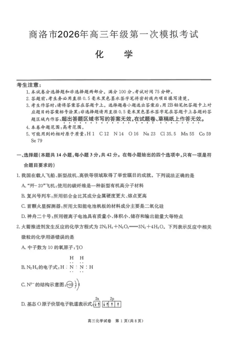 陕西商洛市2026届高三化学下学期第一次模拟考试试卷和答案.pdf 第1张