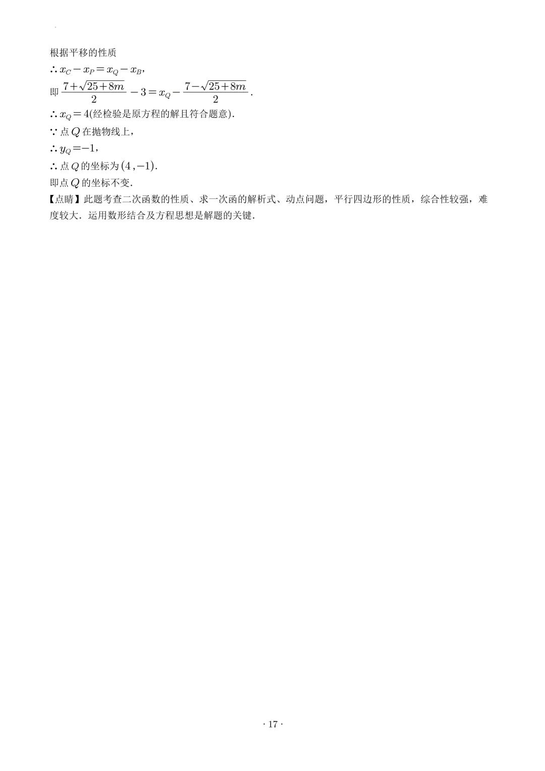 试卷收集-福州市第十一中学2025-2026学年九年级(下)3月份月考数学试卷 第22张