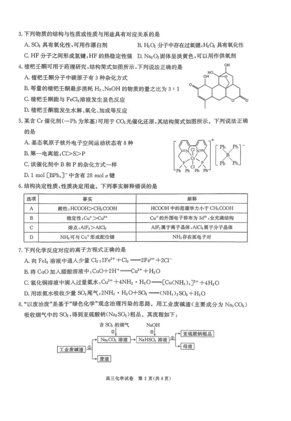 陕西商洛市2026届高三化学下学期第一次模拟考试试卷和答案.pdf 第2张