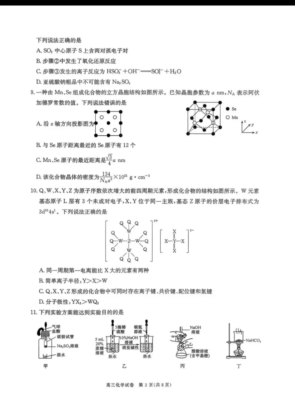 陕西商洛市2026届高三化学下学期第一次模拟考试试卷和答案.pdf 第3张