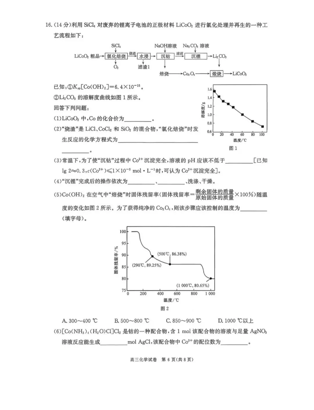 陕西商洛市2026届高三化学下学期第一次模拟考试试卷和答案.pdf 第6张